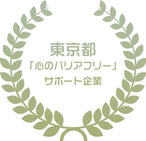 東京都心のバリアフリーサポート企業ロゴ